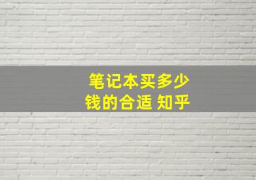 笔记本买多少钱的合适 知乎